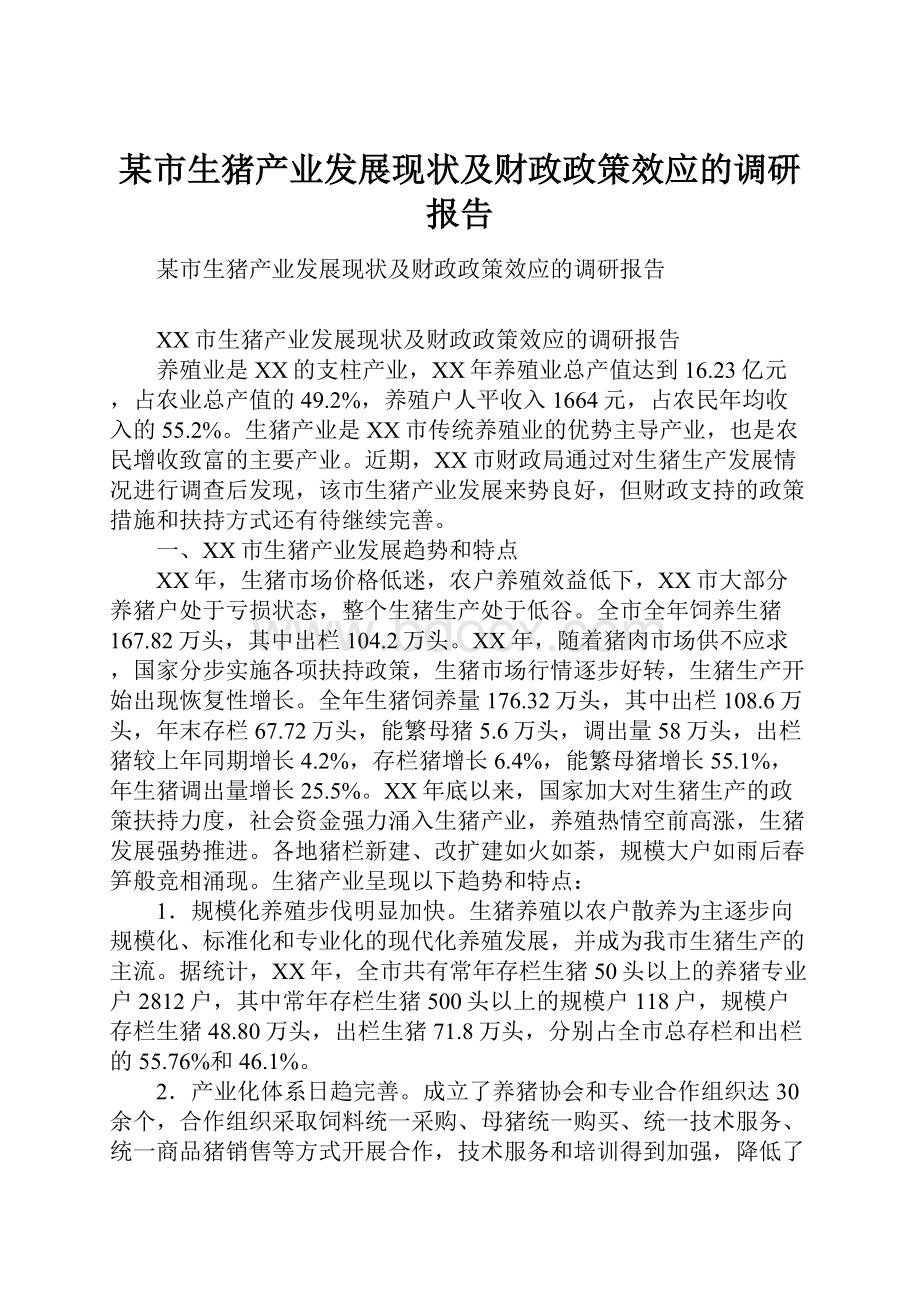 某市生猪产业发展现状及财政政策效应的调研报告.docx_第1页