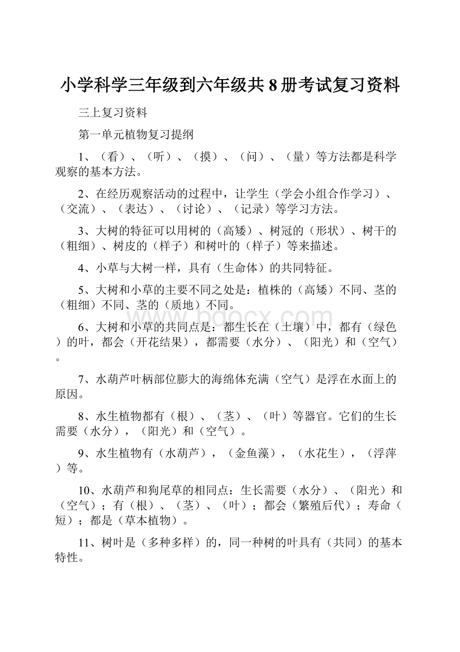 小学科学三年级到六年级共8册考试复习资料.docx_第1页