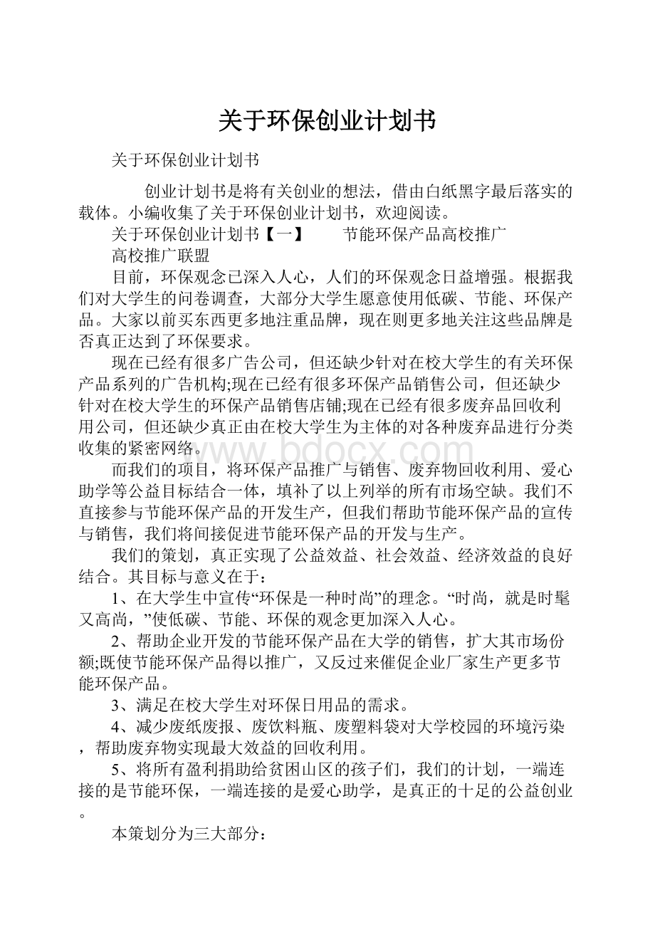 关于环保创业计划书.docx_第1页