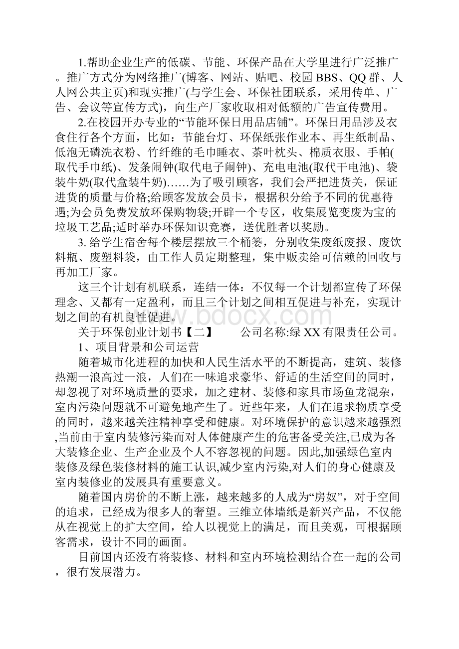 关于环保创业计划书.docx_第2页