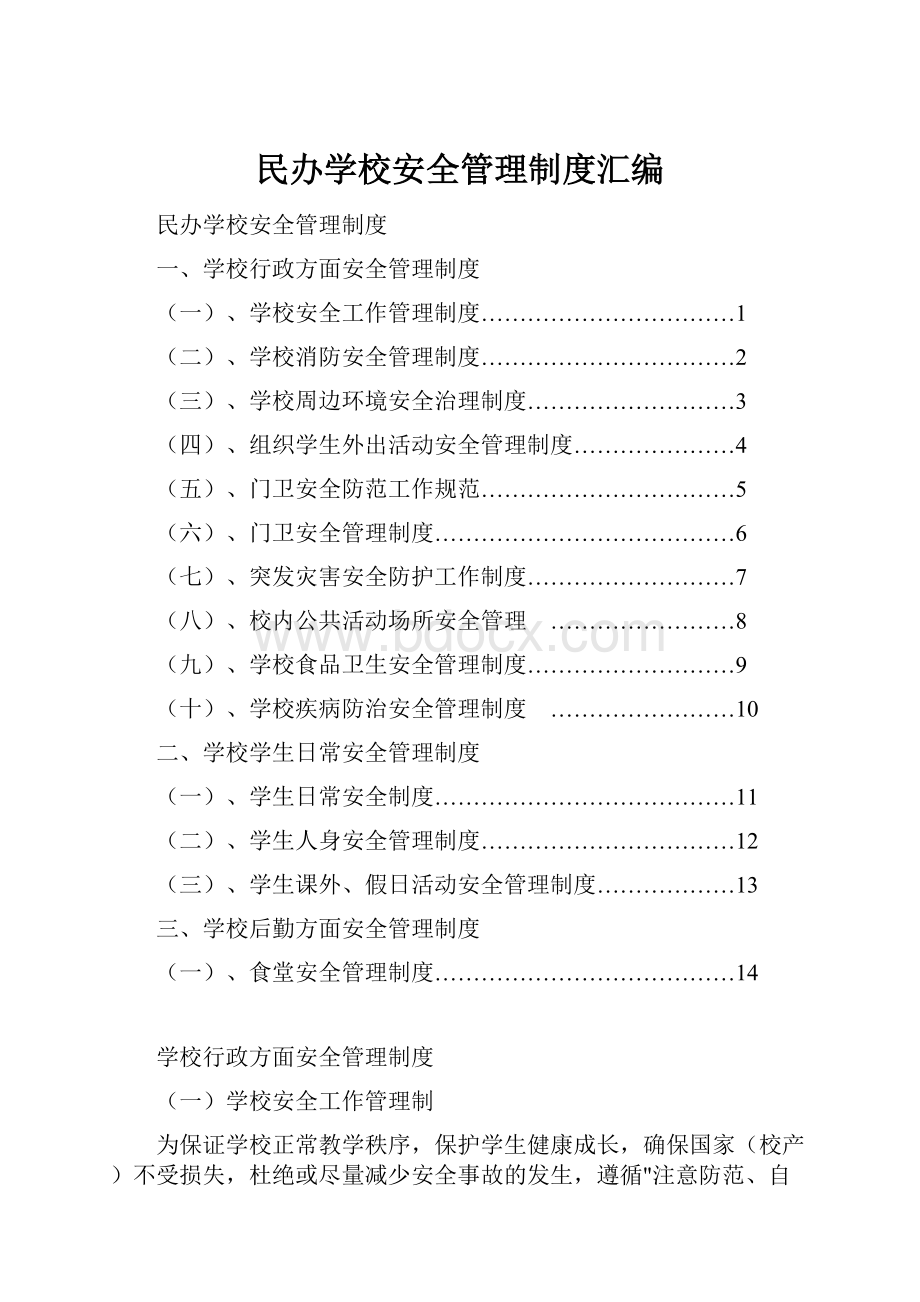 民办学校安全管理制度汇编.docx