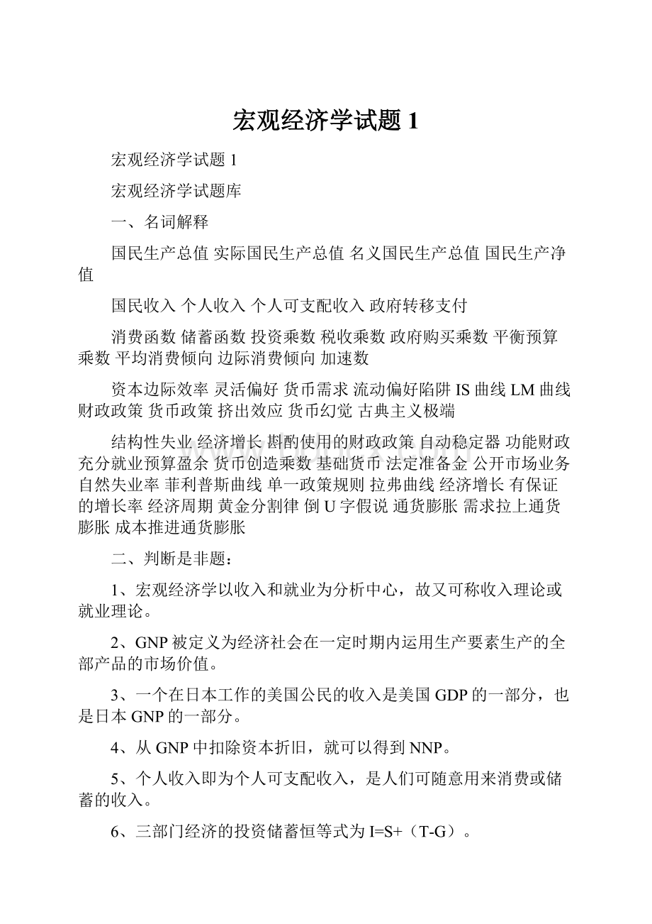 宏观经济学试题1.docx_第1页