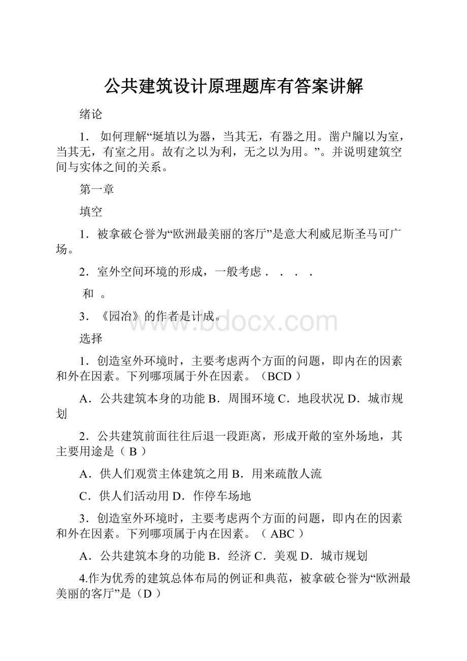 公共建筑设计原理题库有答案讲解.docx_第1页