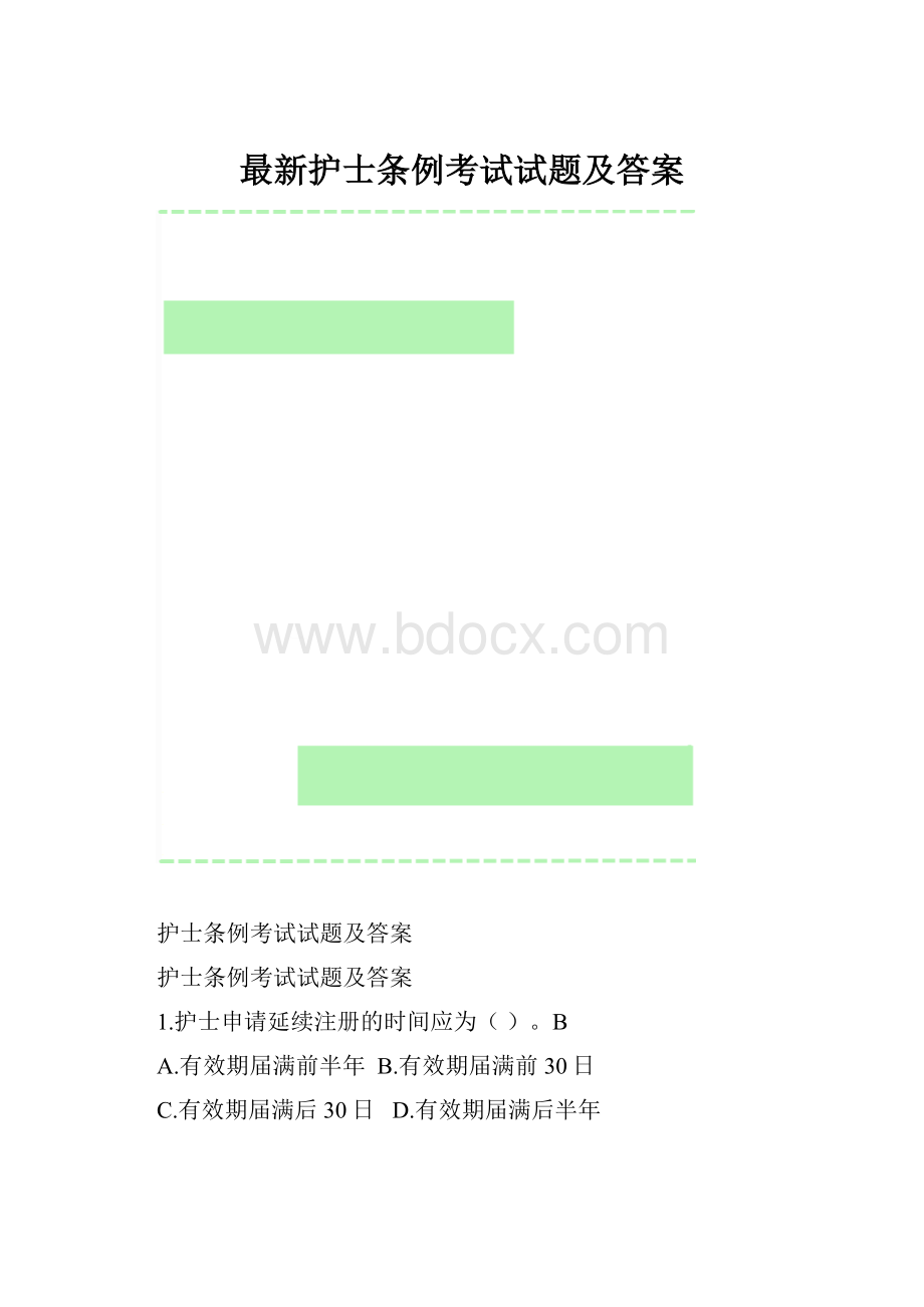 最新护士条例考试试题及答案.docx