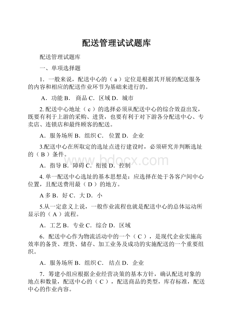 配送管理试试题库.docx