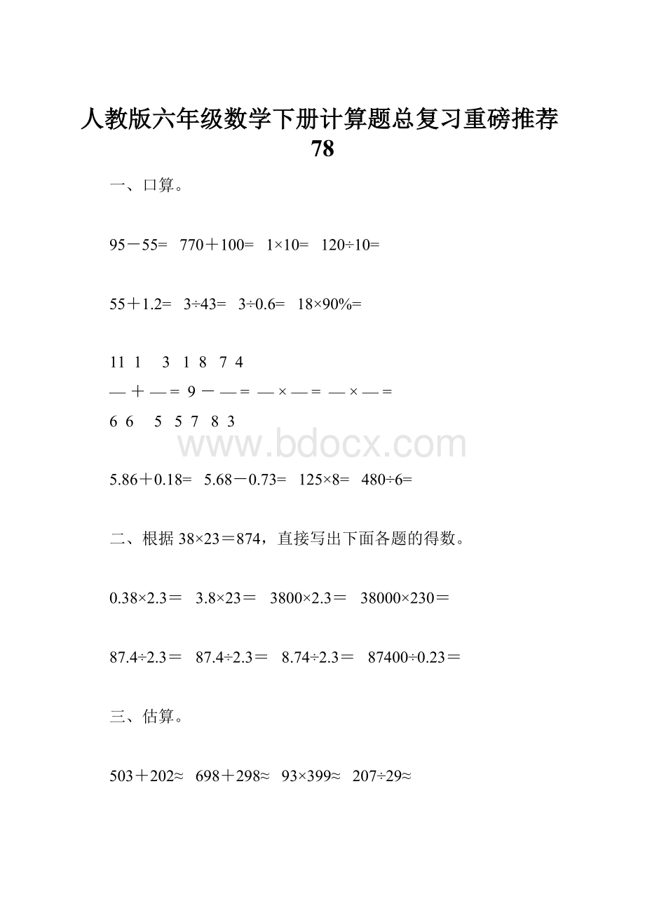 人教版六年级数学下册计算题总复习重磅推荐78.docx