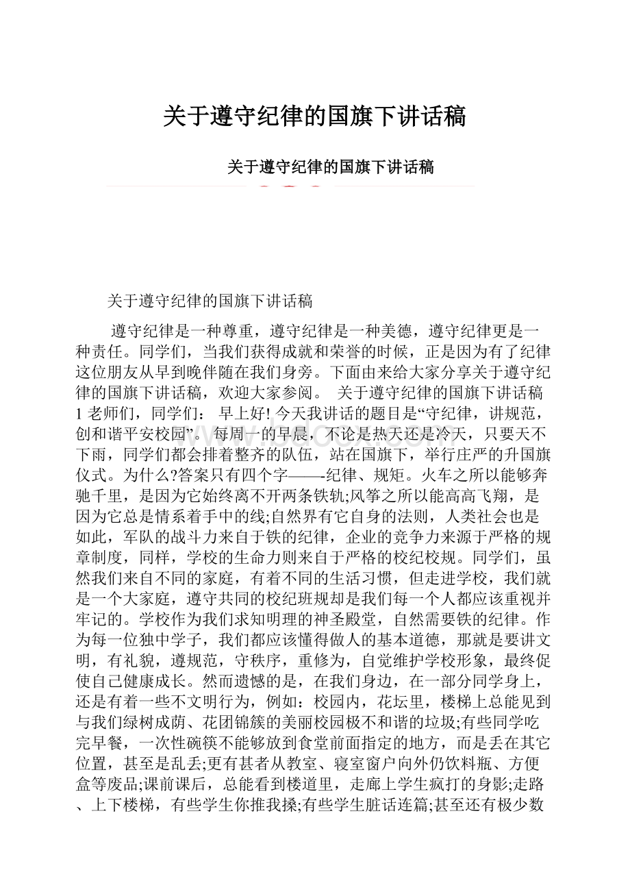 关于遵守纪律的国旗下讲话稿.docx