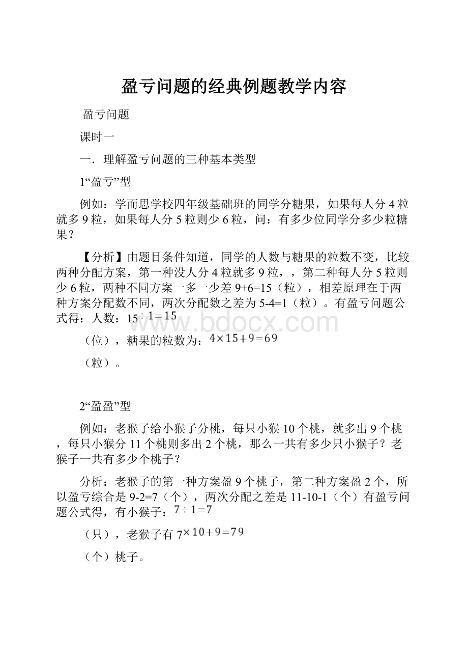 盈亏问题的经典例题教学内容.docx