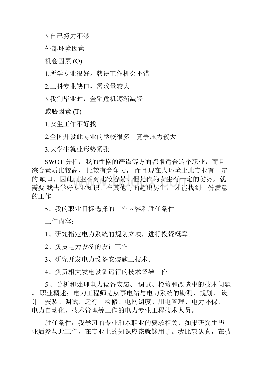 个人职业生涯战略规划.docx_第2页