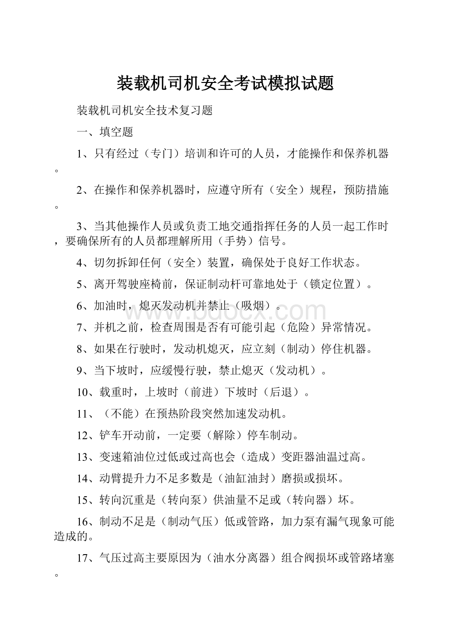 装载机司机安全考试模拟试题.docx