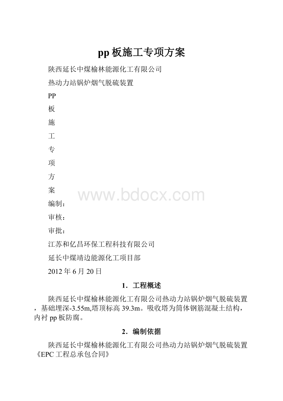 pp板施工专项方案.docx