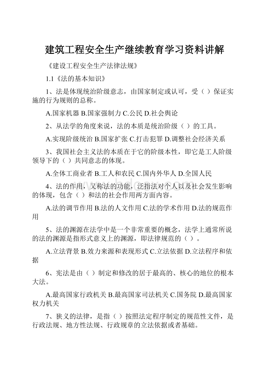 建筑工程安全生产继续教育学习资料讲解.docx_第1页