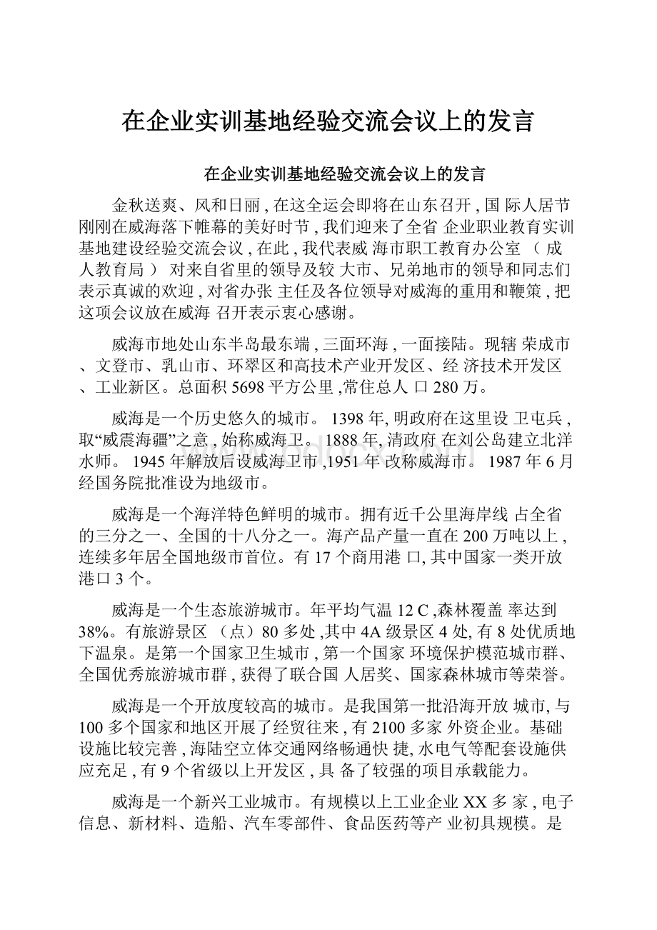 在企业实训基地经验交流会议上的发言.docx