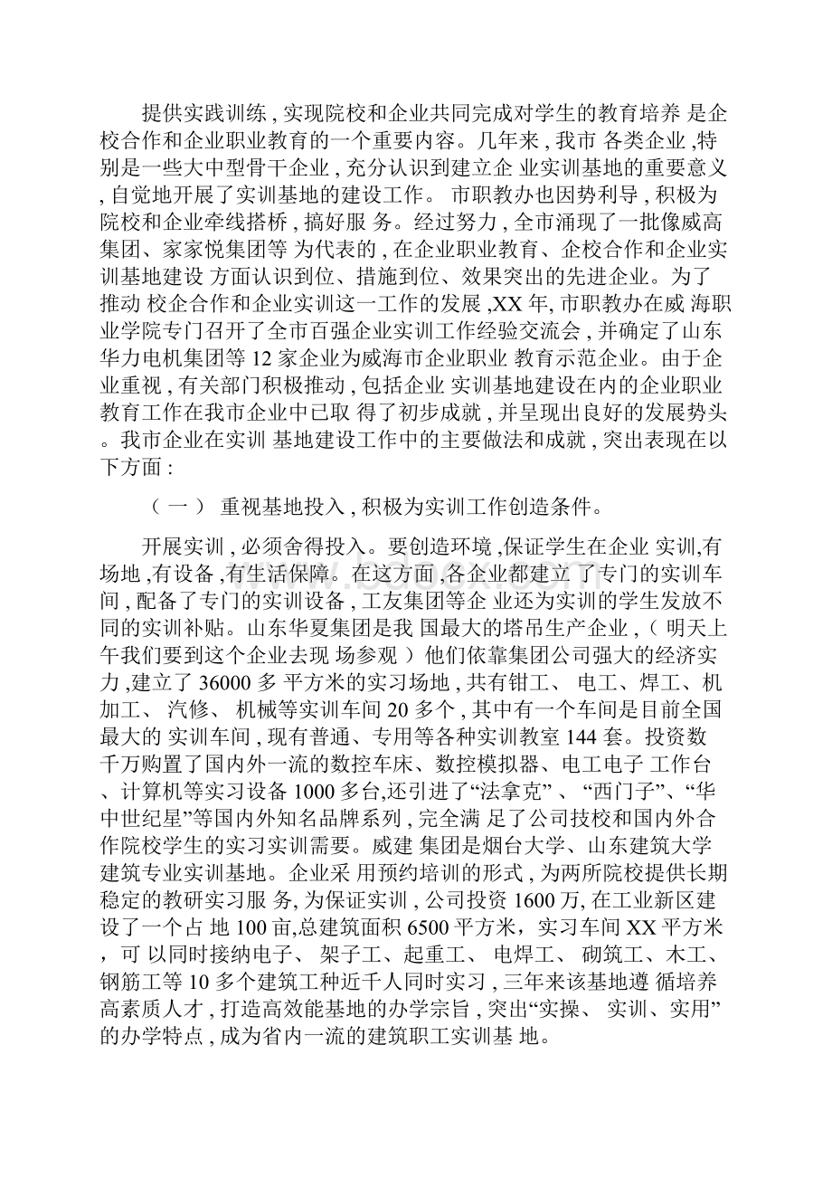 在企业实训基地经验交流会议上的发言.docx_第3页