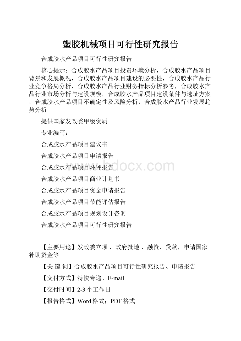 塑胶机械项目可行性研究报告.docx