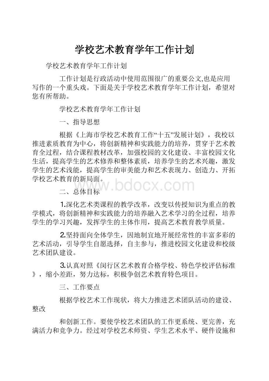 学校艺术教育学年工作计划.docx