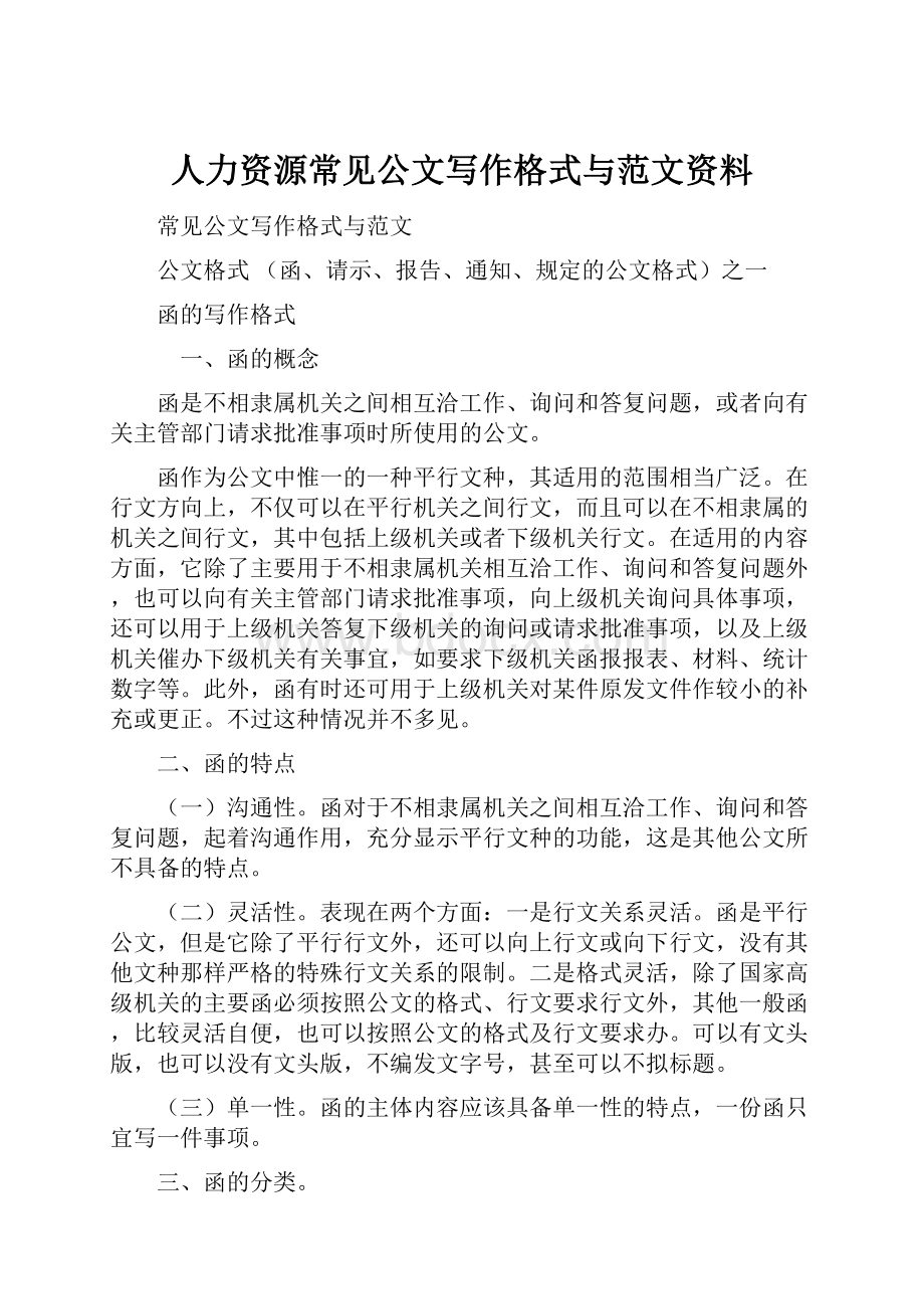 人力资源常见公文写作格式与范文资料.docx