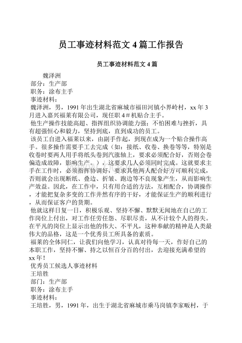 员工事迹材料范文4篇工作报告.docx