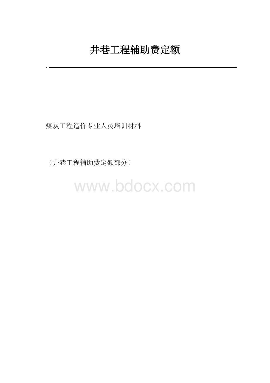 井巷工程辅助费定额.docx_第1页