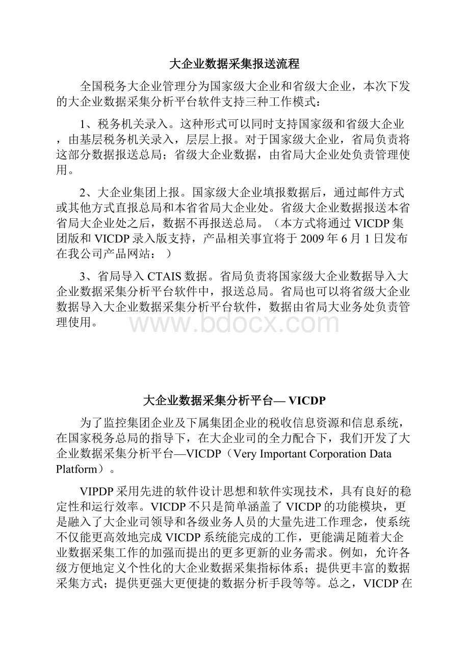 大企业数据采集分析平台软件产品说明.docx_第3页