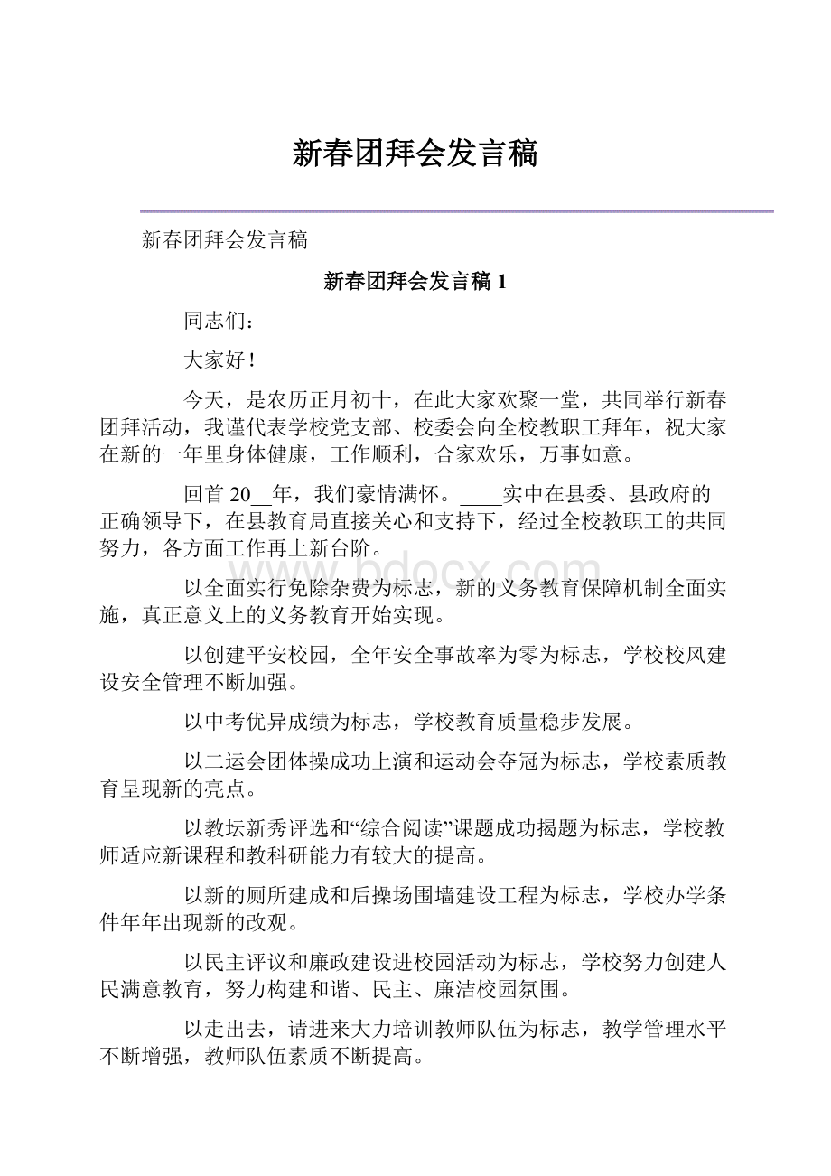 新春团拜会发言稿.docx