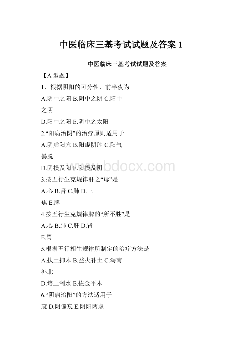 中医临床三基考试试题及答案1.docx_第1页