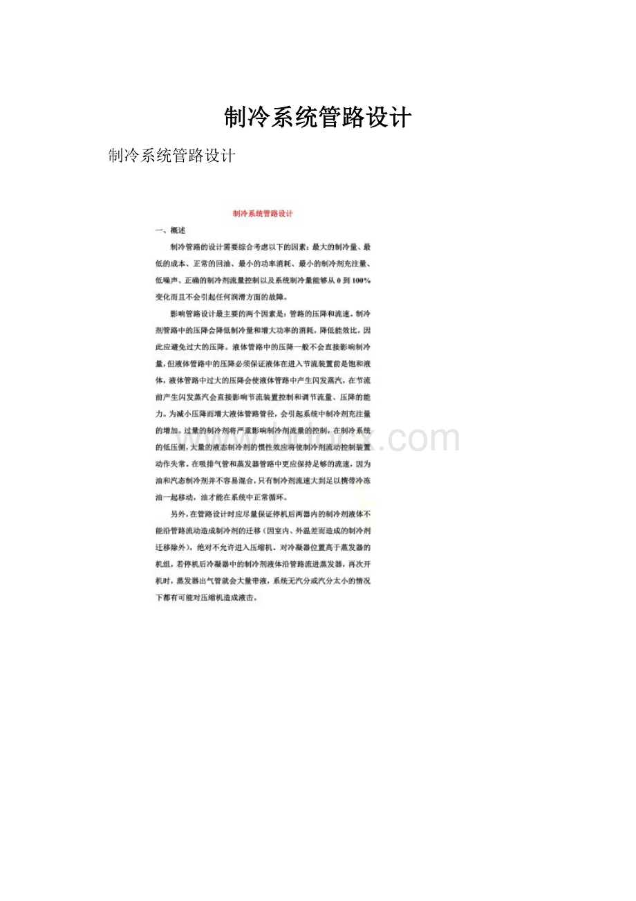 制冷系统管路设计.docx