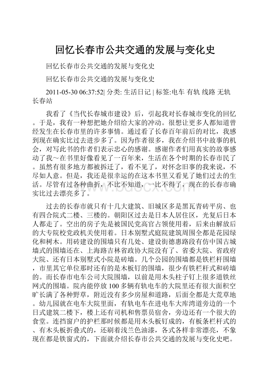 回忆长春市公共交通的发展与变化史.docx