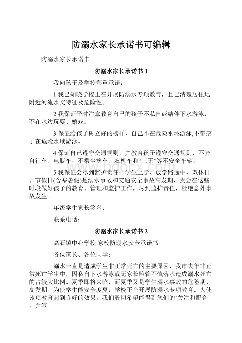 防溺水家长承诺书可编辑.docx_第1页