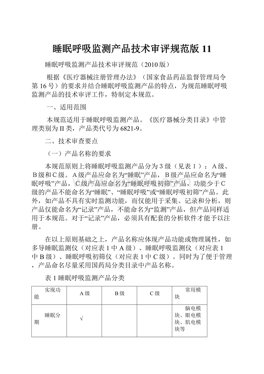 睡眠呼吸监测产品技术审评规范版11.docx_第1页