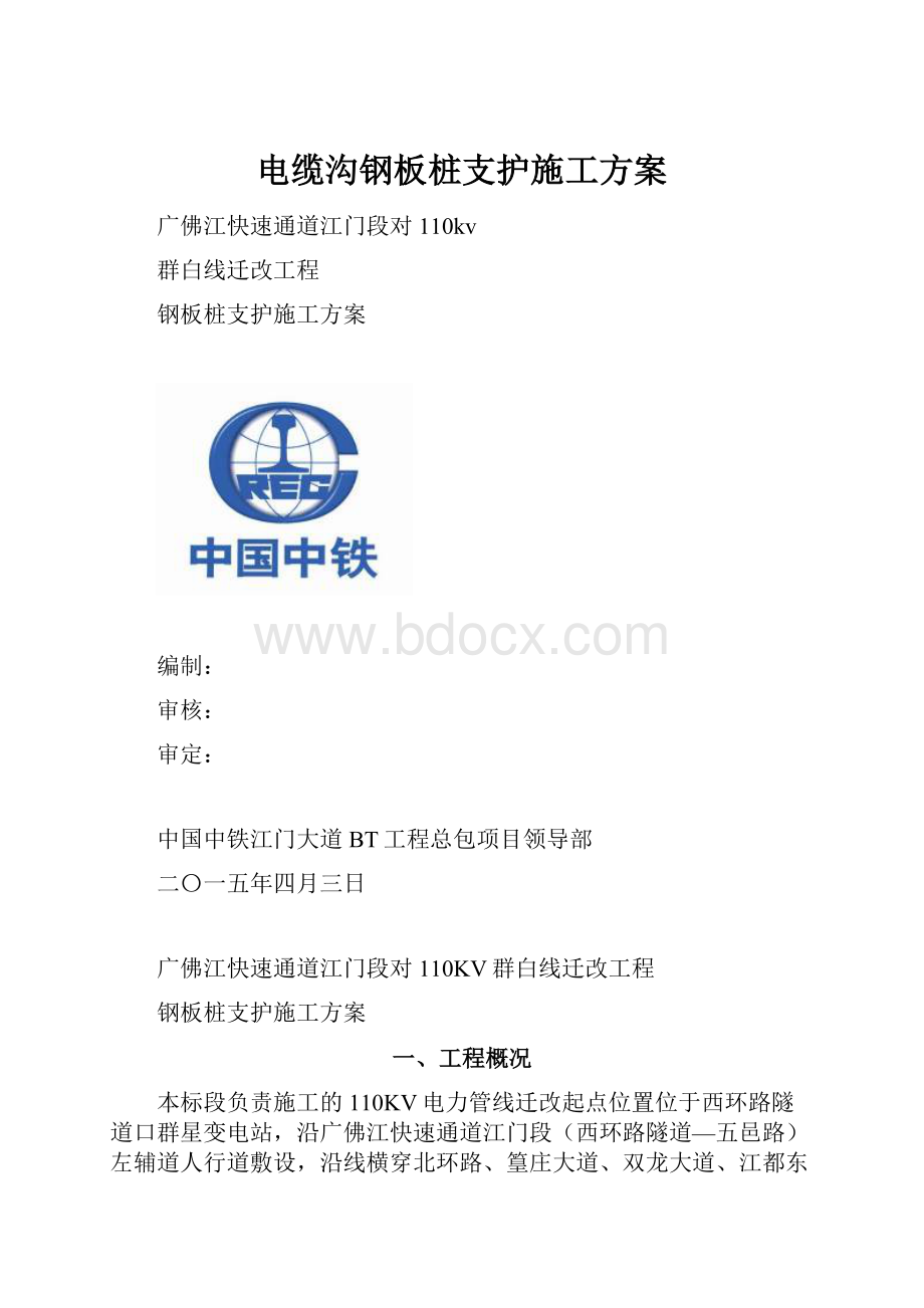 电缆沟钢板桩支护施工方案.docx