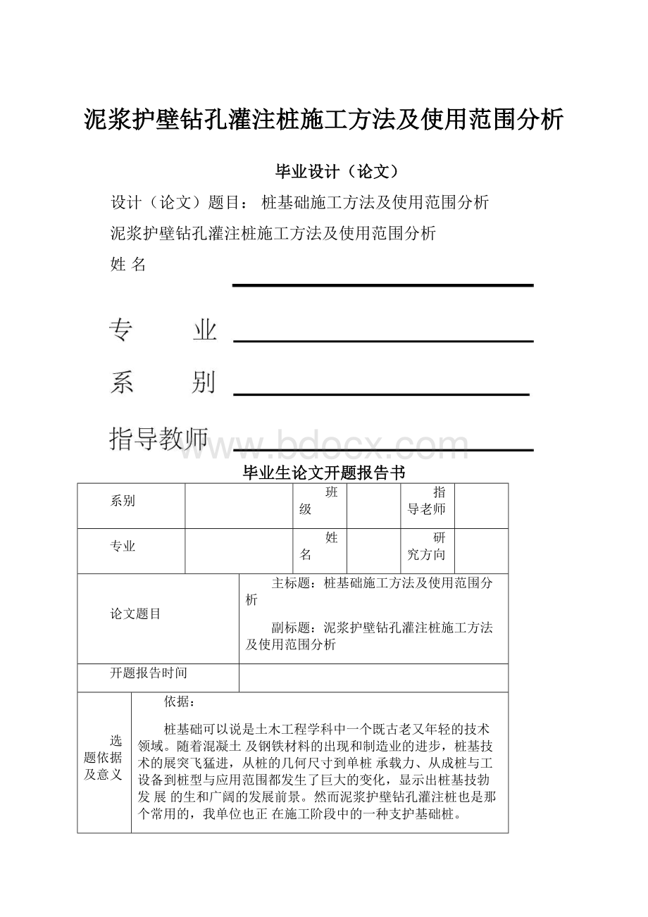 泥浆护壁钻孔灌注桩施工方法及使用范围分析.docx