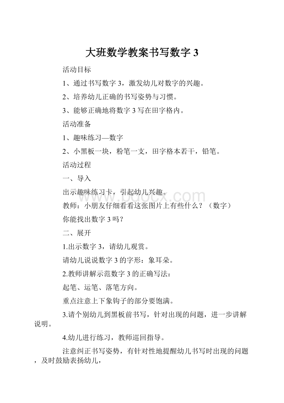 大班数学教案书写数字3.docx