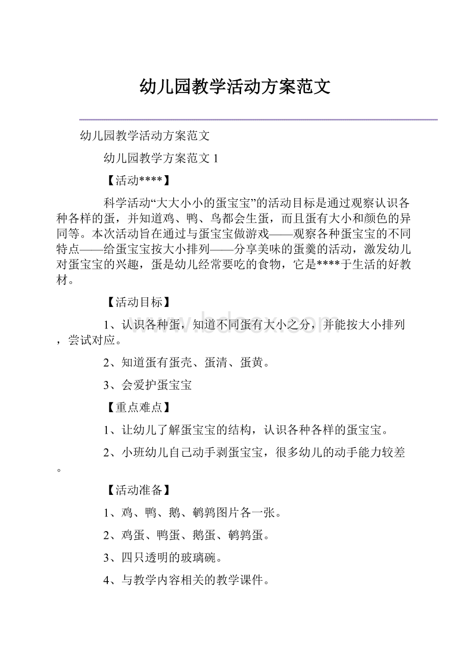 幼儿园教学活动方案范文.docx