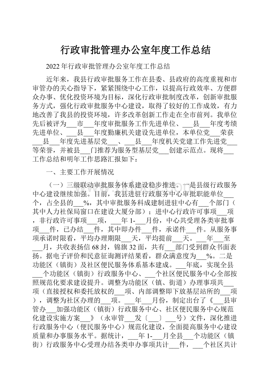 行政审批管理办公室年度工作总结.docx