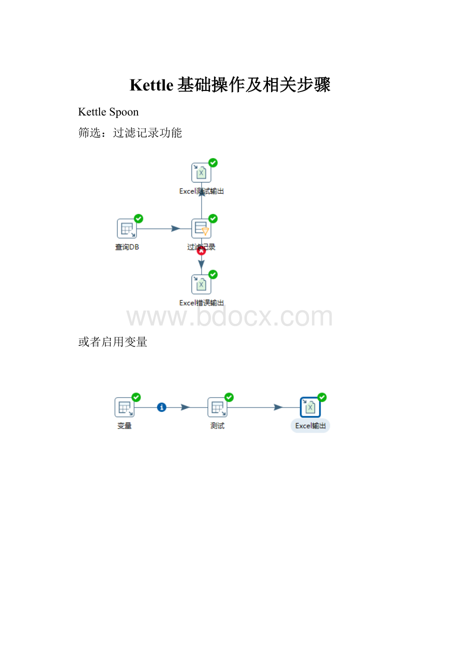 Kettle基础操作及相关步骤.docx