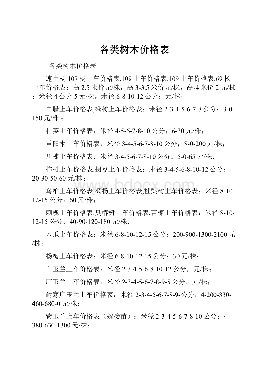 各类树木价格表.docx_第1页