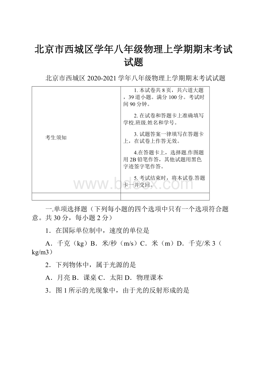 北京市西城区学年八年级物理上学期期末考试试题.docx_第1页