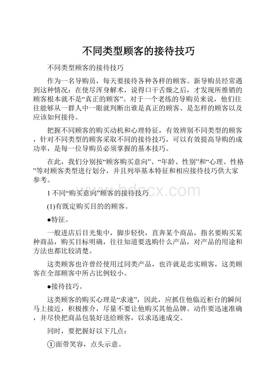 不同类型顾客的接待技巧.docx