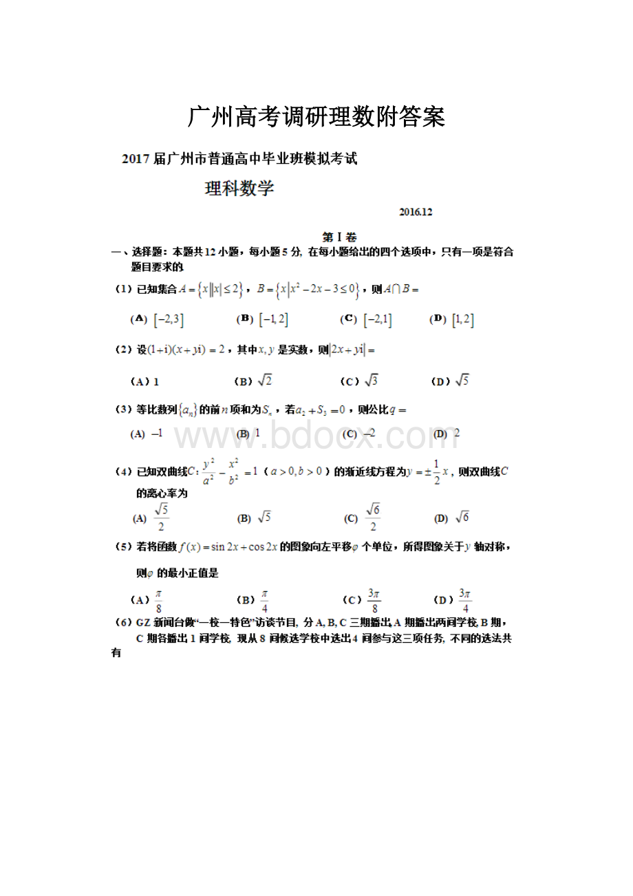 广州高考调研理数附答案.docx_第1页