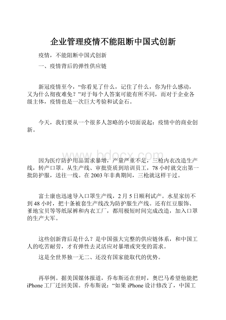 企业管理疫情不能阻断中国式创新.docx_第1页