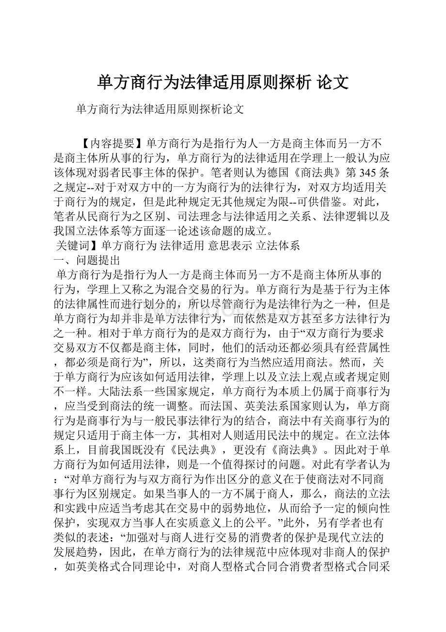 单方商行为法律适用原则探析 论文.docx_第1页