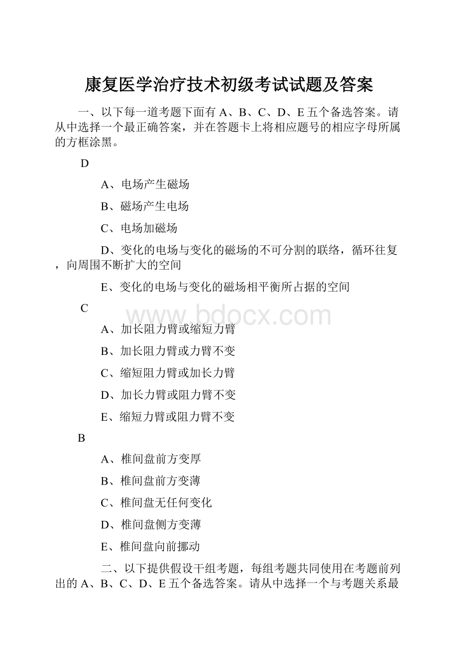 康复医学治疗技术初级考试试题及答案.docx