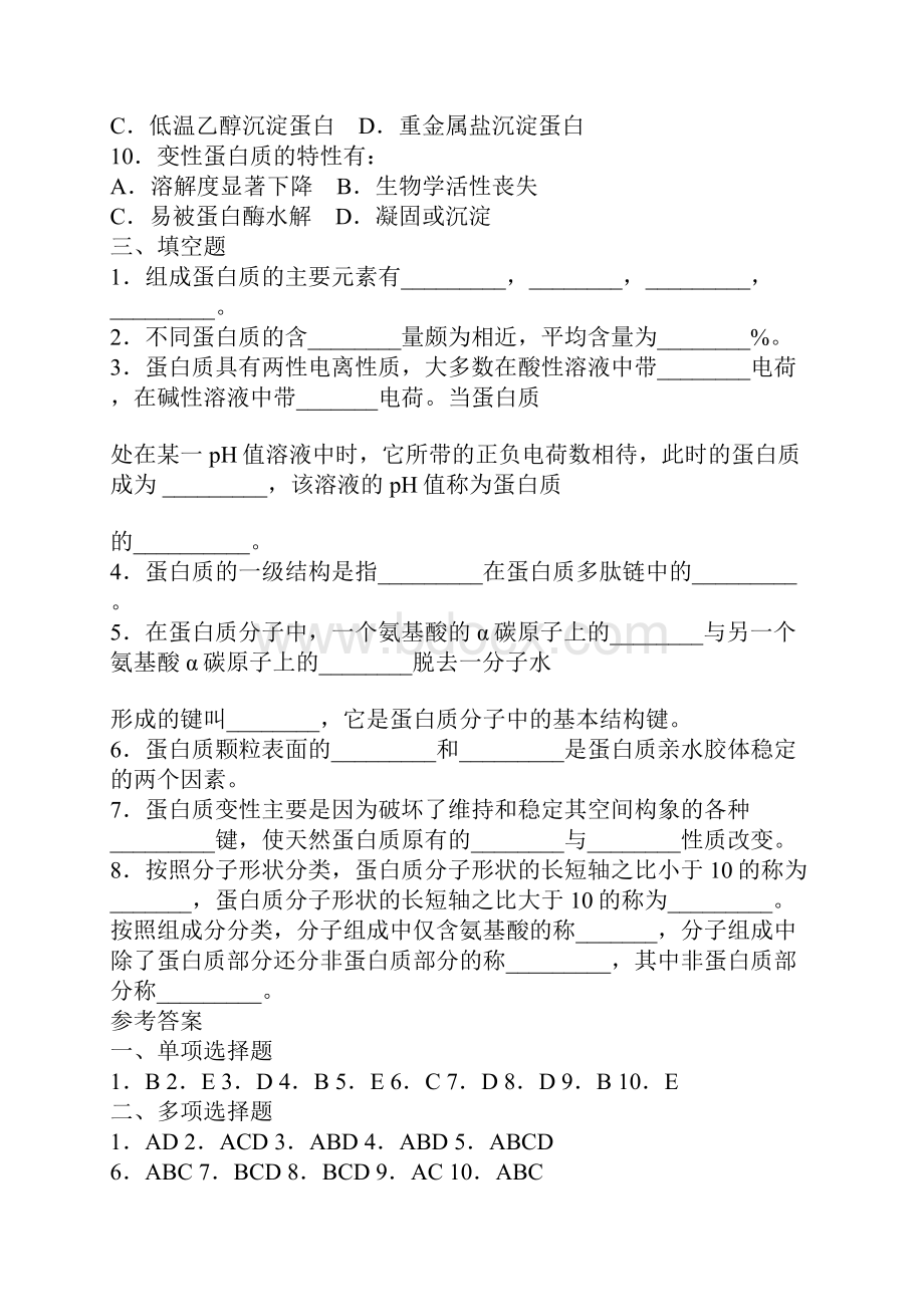 生物化学习题及参考答案.docx_第3页