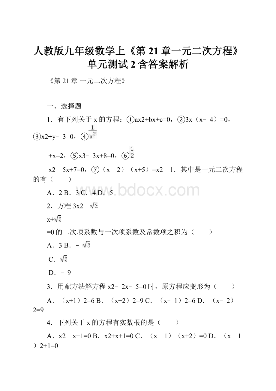 人教版九年级数学上《第21章一元二次方程》单元测试2含答案解析.docx_第1页