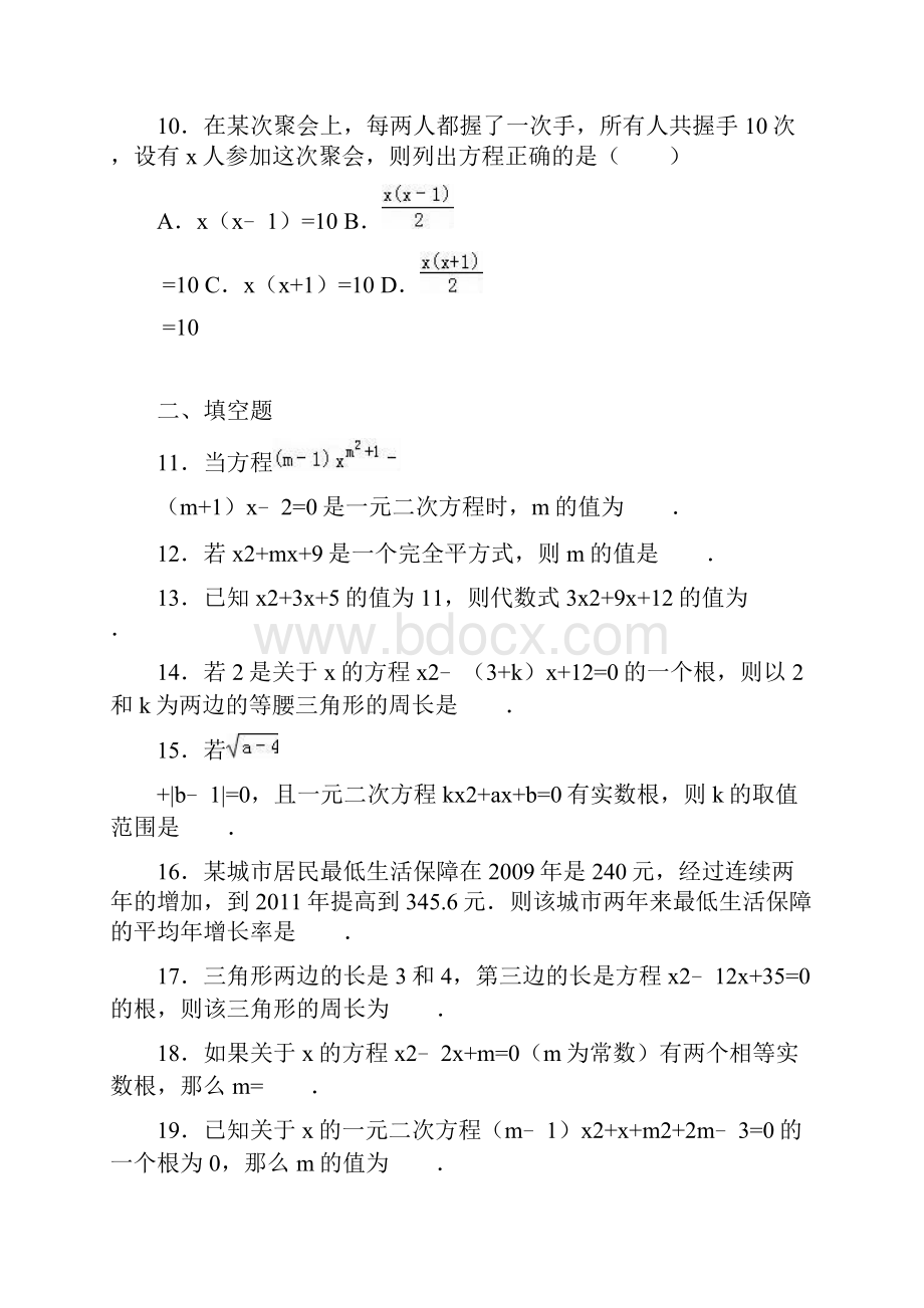 人教版九年级数学上《第21章一元二次方程》单元测试2含答案解析.docx_第3页