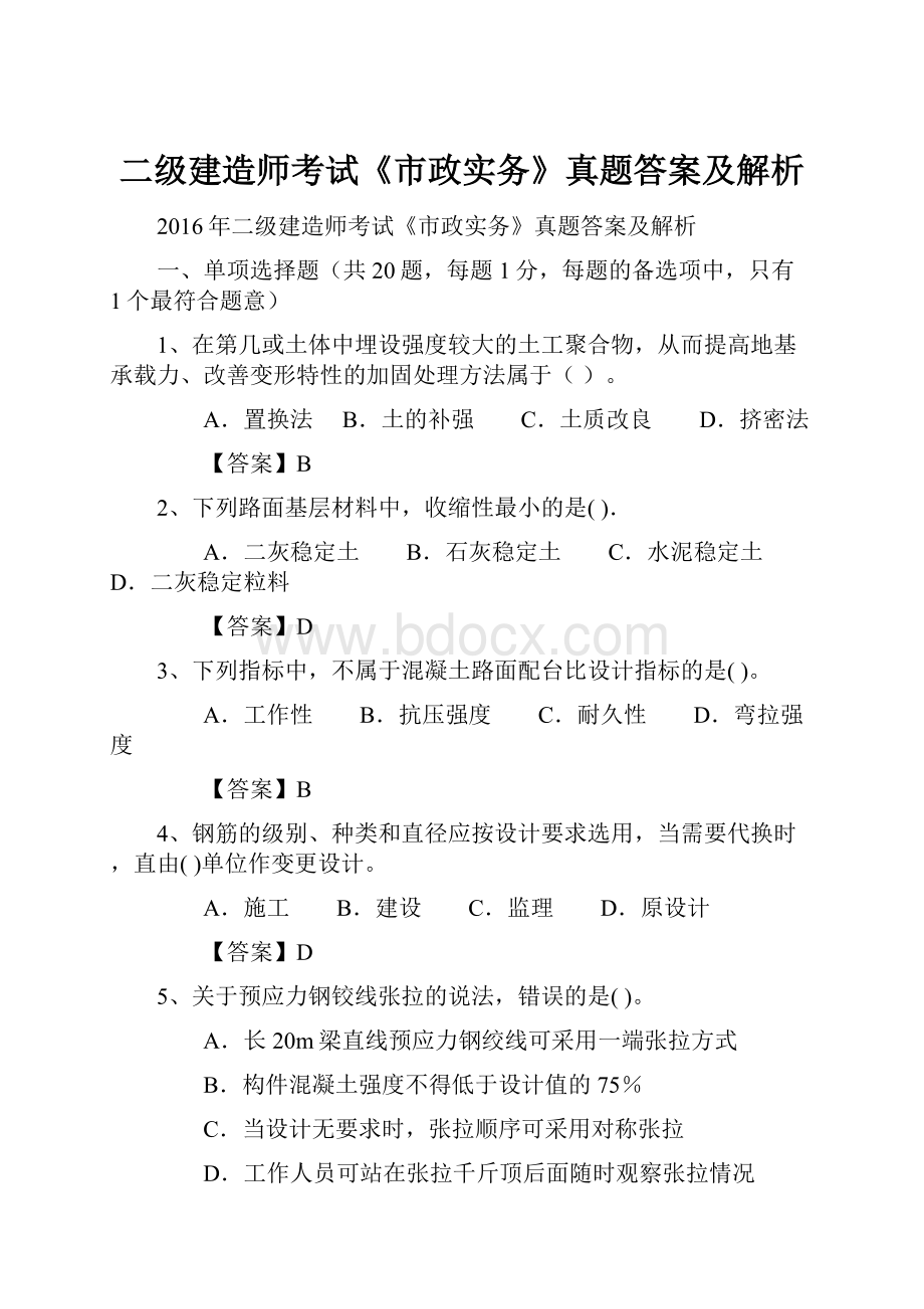 二级建造师考试《市政实务》真题答案及解析.docx_第1页