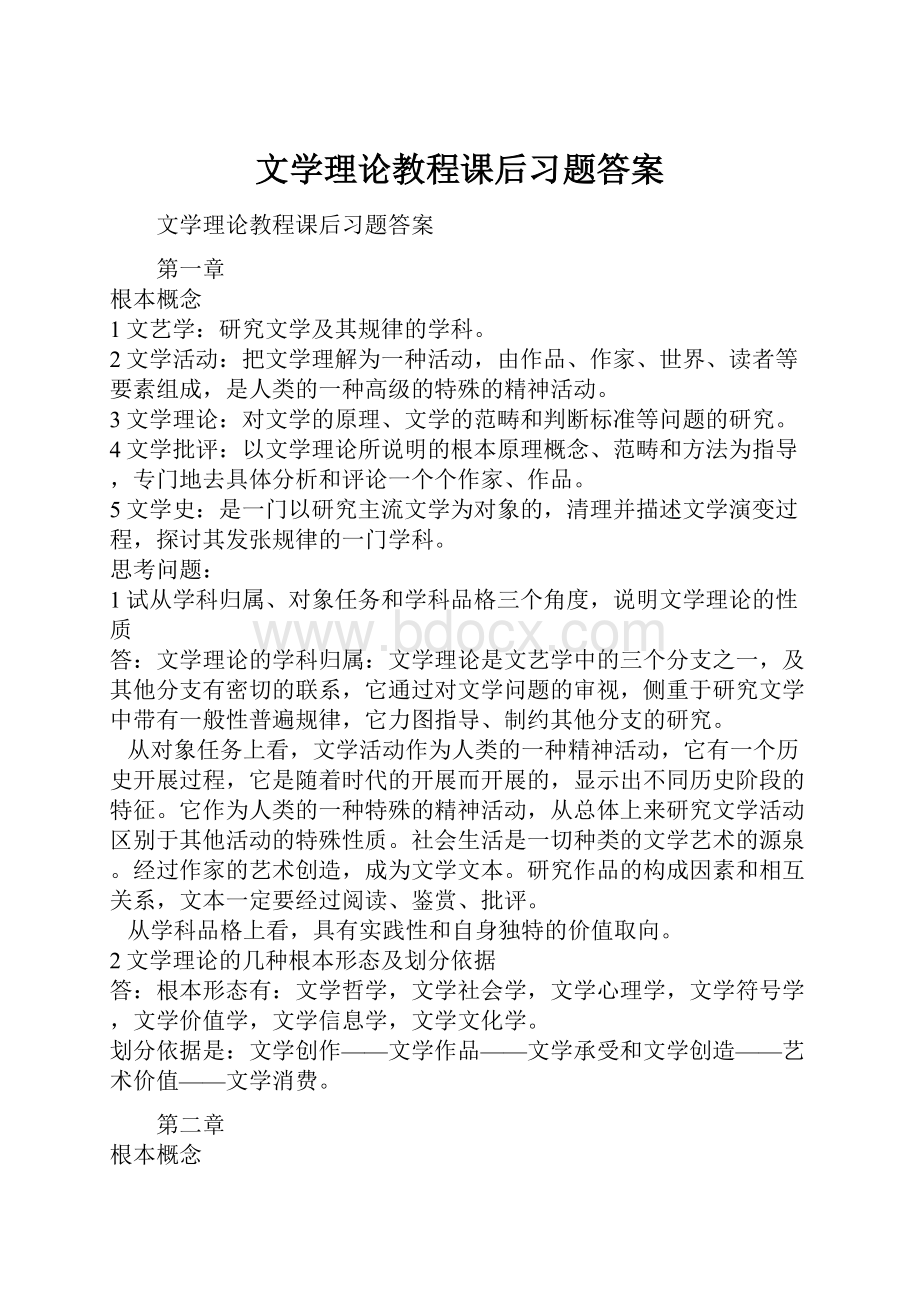 文学理论教程课后习题答案.docx