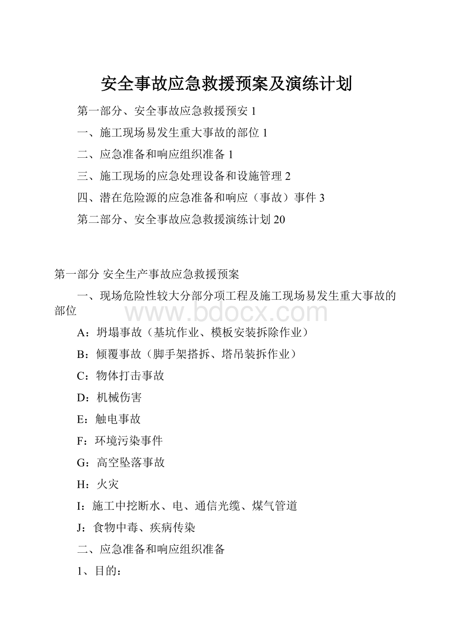 安全事故应急救援预案及演练计划.docx_第1页