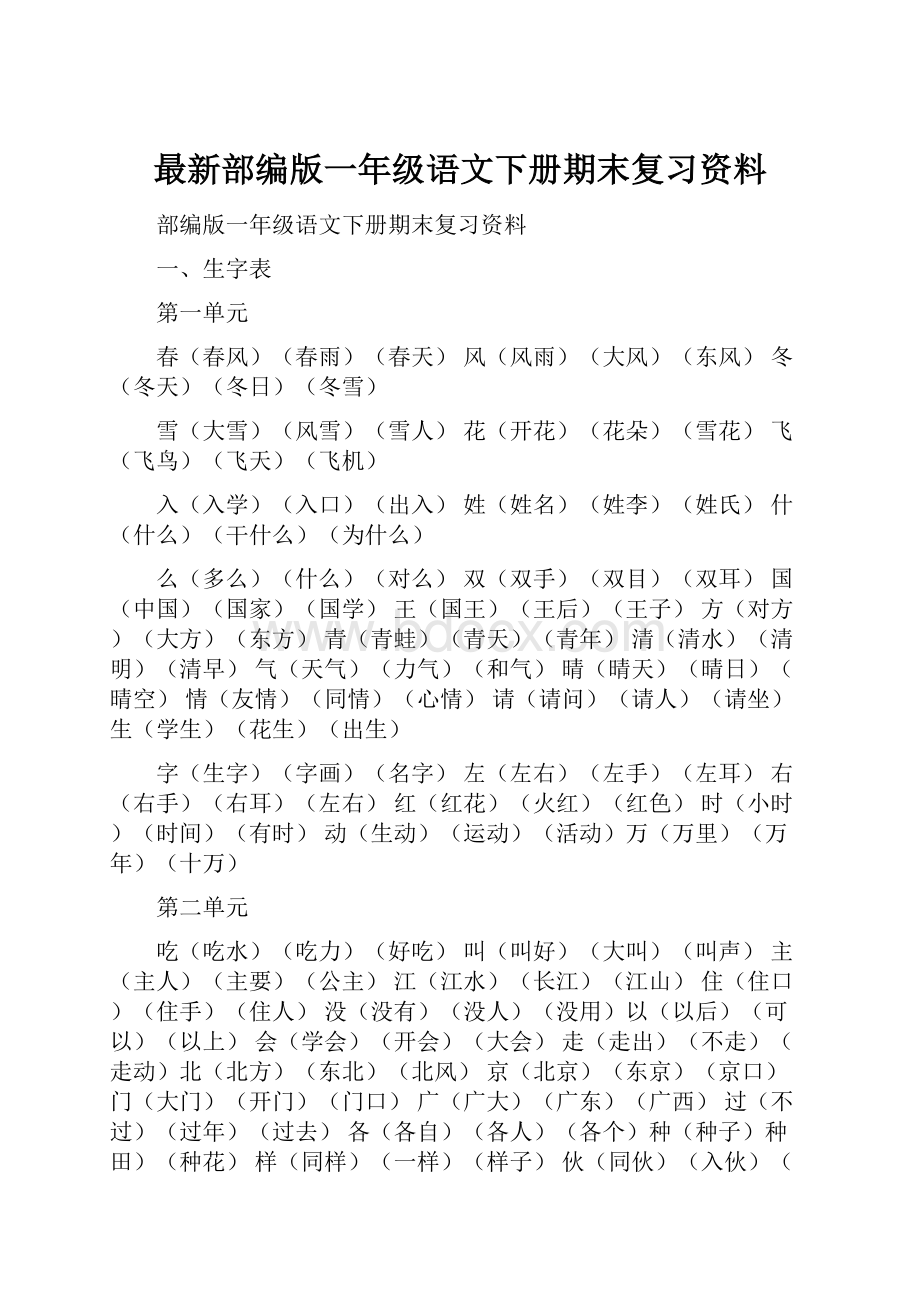 最新部编版一年级语文下册期末复习资料.docx